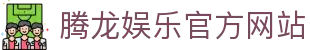 腾龙娱乐 - 高清体育直播平台_即时比分_赛事数据中心
